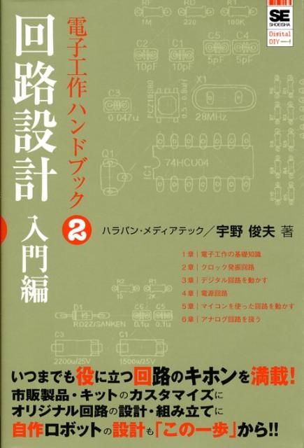 電子工作ハンドブック（2（回路設計入門編）） [ 宇野俊夫 ]