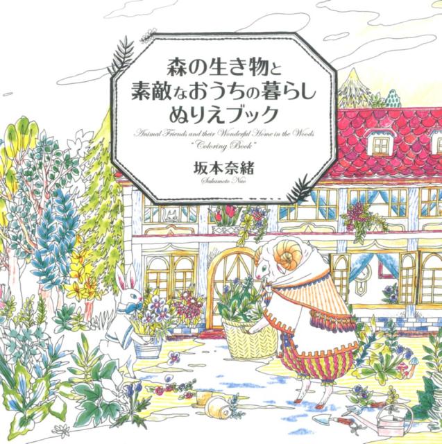 森の生き物と素敵なおうちの暮らしぬりえブック [ 坂本奈緒 ]のサムネイル