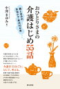 おひとりさまの介護はじめ55話 親と自分の在宅ケア・終活10か条 [ 中澤 まゆみ ]