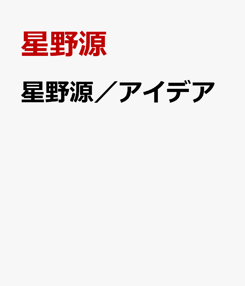 星野源／アイデア
