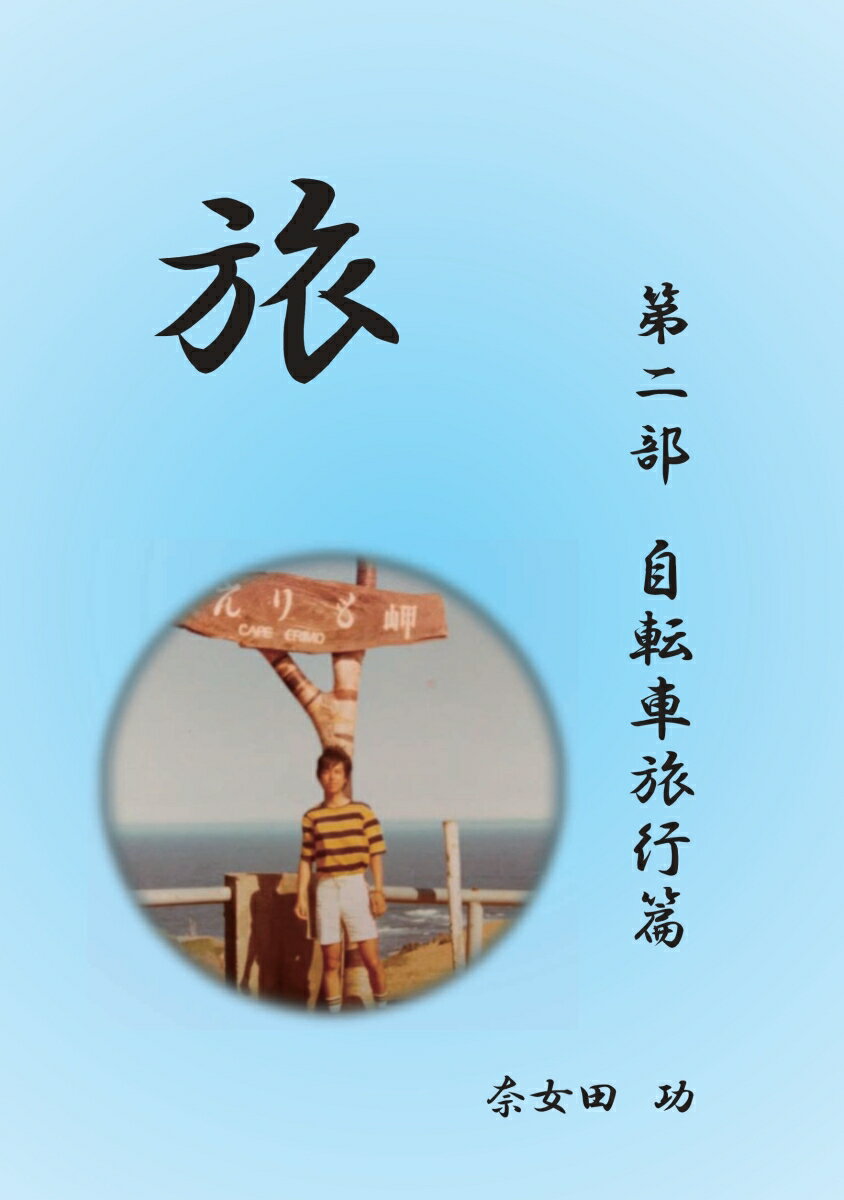 【POD】旅 -自転車旅行篇