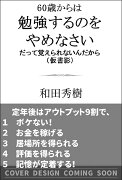 60歳からは勉強するのをやめなさい