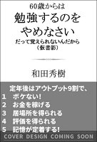 60歳からは勉強するのをやめなさい