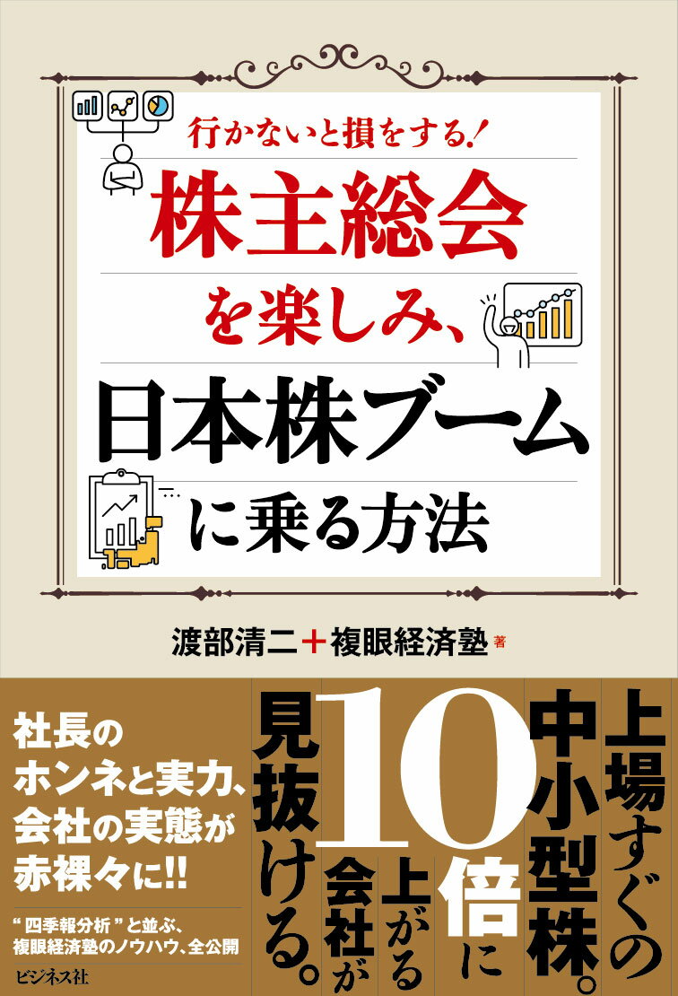 株主総会を楽しみ、日本株ブームに乗る方法 [ 渡部清二 ]