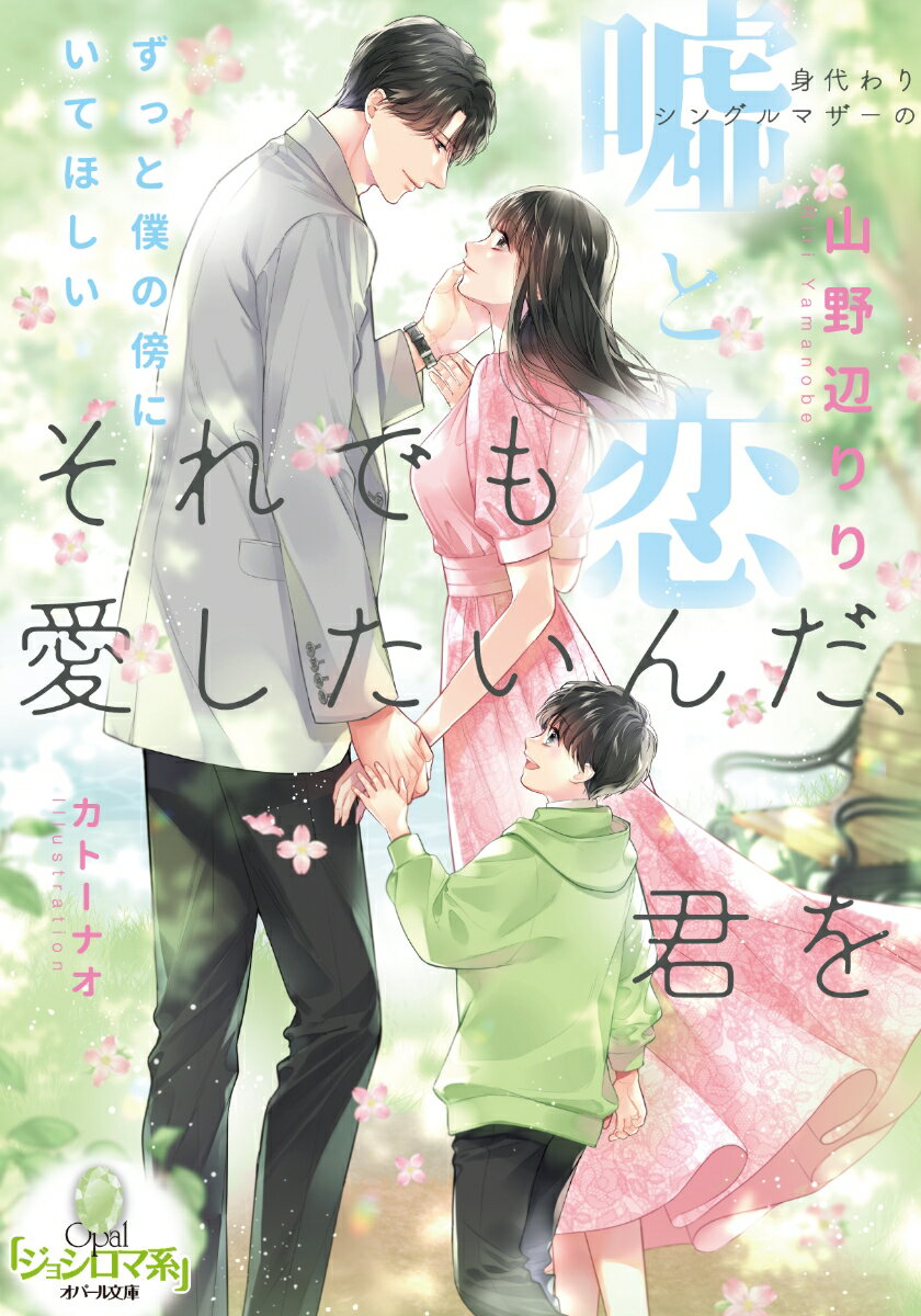 それでも愛したいんだ 君を 身代わりシングルマザーの嘘と恋 （オパール文庫） 山野辺 りり