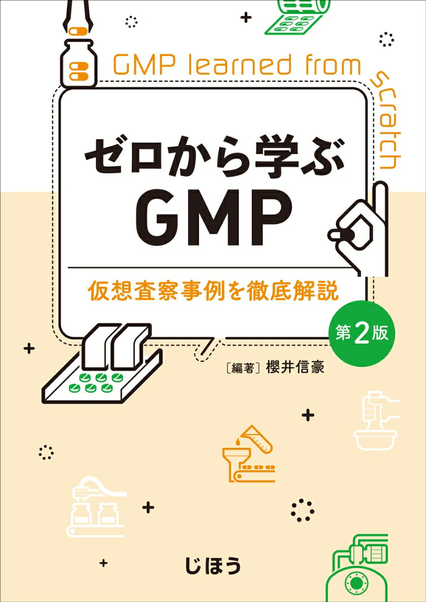 ゼロから学ぶGMP　第2版 仮想査察事例を徹底解説 [ 櫻井 信豪 ]