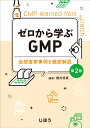 ゼロから学ぶGMP 第2版 仮想査察事例を徹底解説 櫻井 信豪