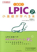 1週間でLPICの基礎が学べる本第2版