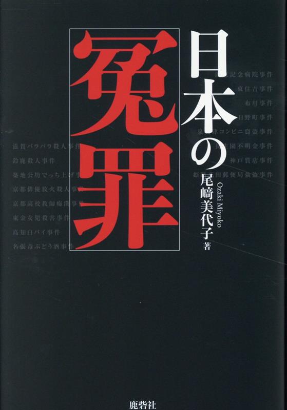 日本の冤罪