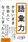 語彙力がないまま社会人になってしまった人へ [ 山口謠司 ]