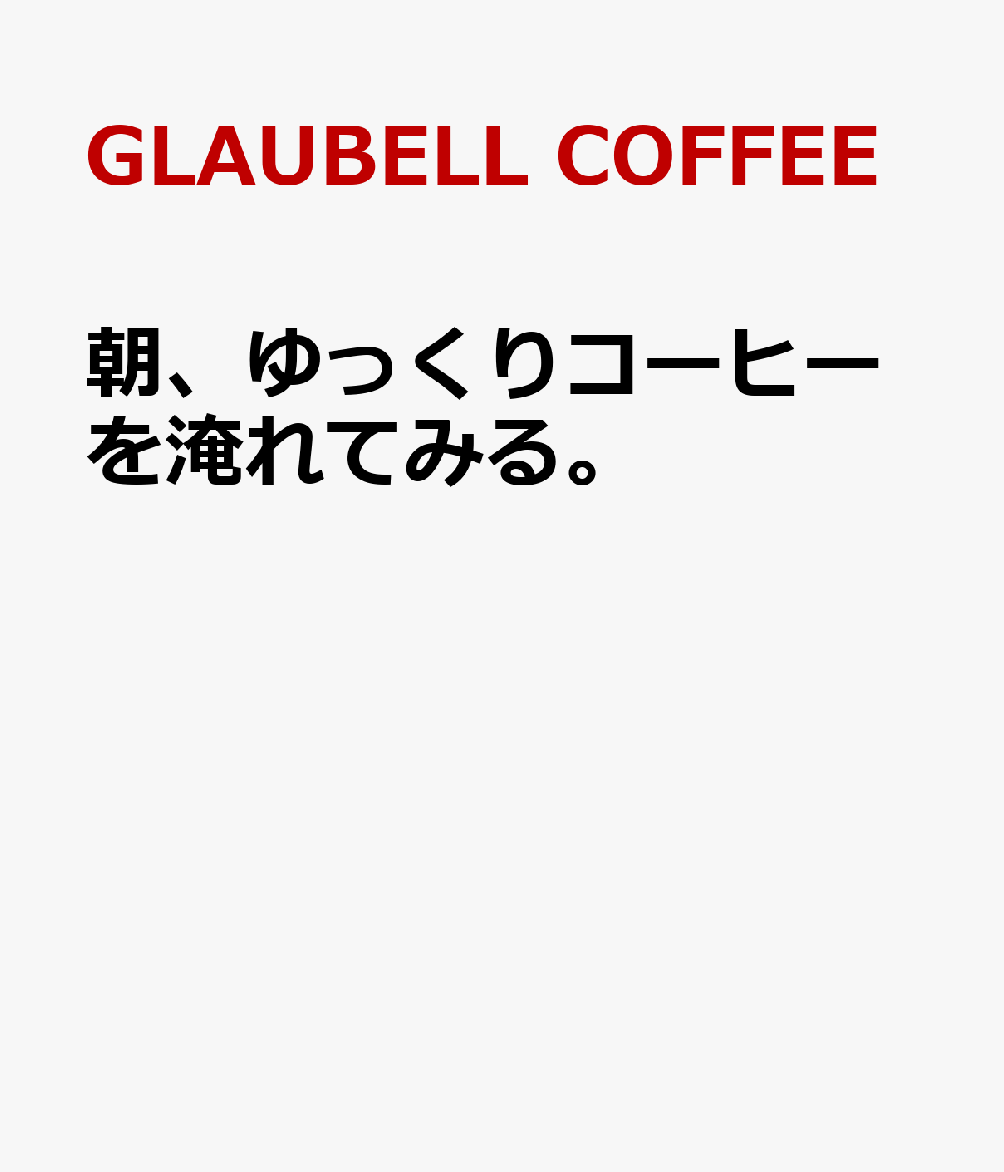 朝、コーヒーをゆっくり淹れてみる。 書影