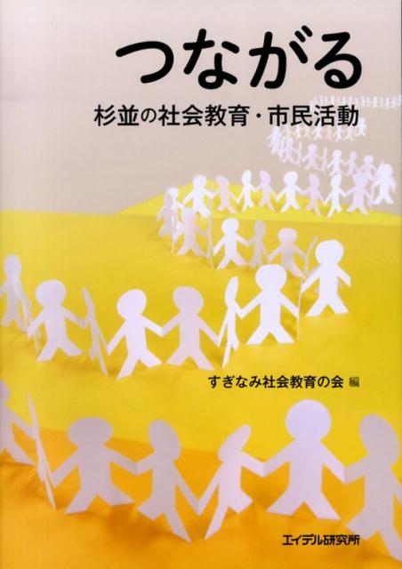 杉並の社会教育・市民活動 すぎなみ社会教育の会 エイデル研究所ツナガル スギナミ シャカイ キョウイク ノ カイ 発行年月：2013年11月 ページ数：251p サイズ：単行本 ISBN：9784871685306 1　手をつなぐ人々（人権を守る／子どもと歩む／生活・環境を豊かにする／まちを創る）／2　未来へ向けて（未来につなぐ「秘められた宝」／座談会　個人の思いから始まる社会教育があしたを創る／社会教育センターとともに20年／杉並の社会教育・市民活動を展望する） 本 人文・思想・社会 教育・福祉 教育 人文・思想・社会 教育・福祉 社会教育