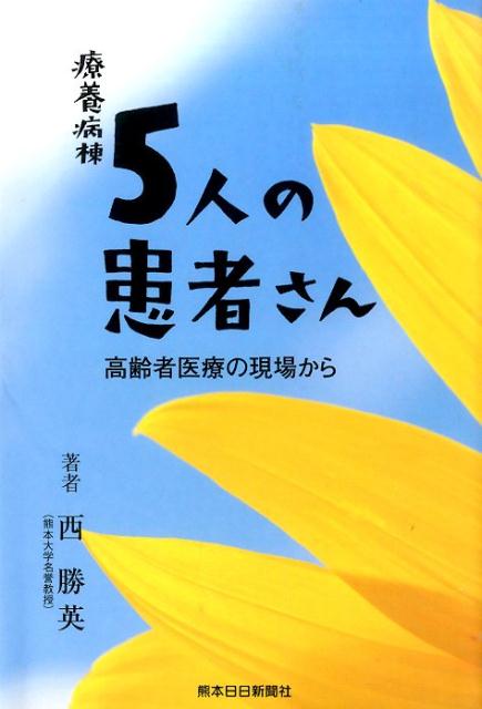 療養病棟5人の患者さん