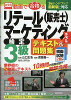 WEB動画で合格るリテールマーケティング（販売士）検定3級テキスト＆問題集第3版