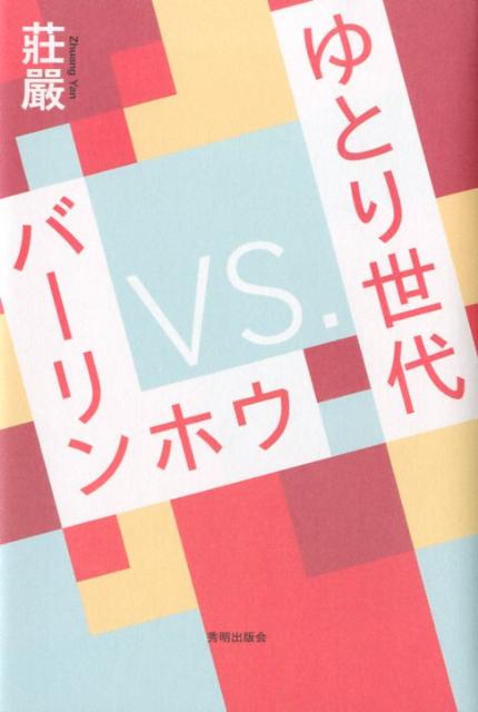 バーリンホウVS．ゆとり世代