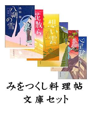 「みをつくし料理帖」文庫セット