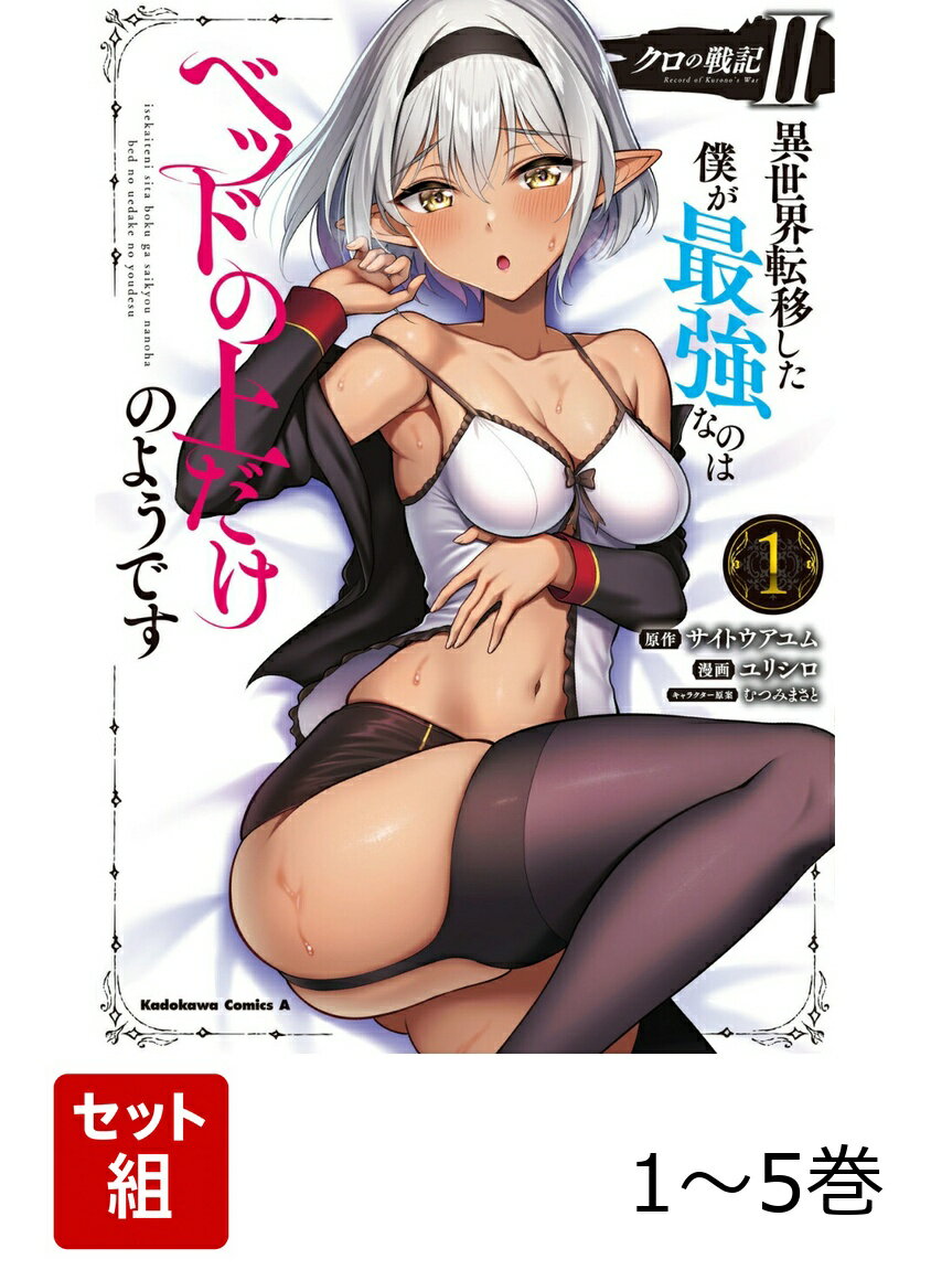 クロの戦記II　異世界転移した僕が最強なのはベッドの上だけのようです 1-5巻セット