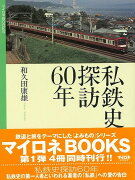 【バーゲン本】私鉄史探訪60年