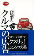 【バーゲン本】クルマの広告ーロング新書