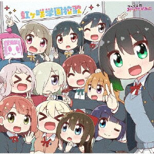 楽天楽天ブックスTVアニメ『にじよん あにめーしょん2』主題歌 [ 虹ヶ咲学園スクールアイドル同好会 ]