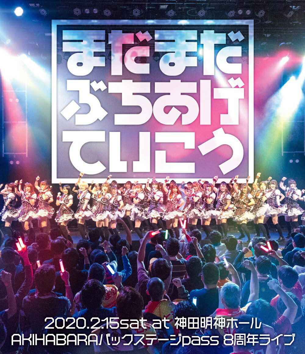 AKIHABARAバックステージpass 8周年ライブ「まだまだぶちあげていこう」【Blu-ray】