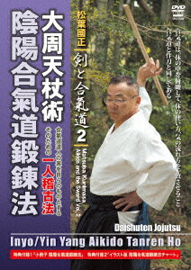 松葉國正 剣と合氣道2 大周天杖術 陰陽合氣道鍛錬法 合氣道の達人業を再現するための画期的一人稽古編