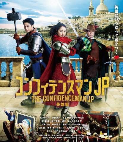 長澤まさみ×東出昌大×小日向文世 シリーズ待望の映画第3弾！！
ザ・ラストコンゲームグランドフィナーレバトルロワイヤルがBlu-ray&DVDでリリース！！

■劇場興収28.5億円（4月6日現在）を記録している人気シリーズの最新作！
数々のヒット作を手掛けた脚本家・古沢良太により書き下ろされた2018年4月期のテレビドラマから始まり、
初の劇場版として 2019年に公開した『コンフィデンスマンJP ロマンス編』の大ヒット、
そして2020年公開の映画第2弾『コンフィデンスマンJP プリンセス編』の大大ヒットに続き、今作も大大大ヒットを記録！

■ダー子、ボクちゃん、リチャードの3人がついに激突！
今作も美しきコンフィデンスマン：ダー子役の長澤まさみ、
まじめで小心者の若きコンフィデンスマン：ボクちゃん役の東出昌大、
百戦錬磨のコンフィデンスマン：リチャード役の小日向文世が共演！
今までチームを組んでいたダー子たち3人が、英雄”ツチノコ”の称号をかけて真剣勝負をし、騙し合いバトルを繰り広げる！

■シリーズを支えてきた出演者と今作から新たに加わる超豪華俳優陣による夢の競演！
小手伸也、江口洋介、広末涼子ら本シリーズではおなじみのキャストに加え、今作からの新キャストとして、
警視庁捜査二課の刑事：丹波役の松重豊や、インターポールのスーパーエリート：マルセル真梨邑役の瀬戸康史をはじめ、
さらに今回のオサカナであるスペインのマフィア：ジェラール・ゴンザレス役の城田優と、そのゴンザレスの内縁の妻：畠山麗奈役の生田絵梨花らが新たに参戦！

■“世界規模”になった騙し合いバトル！
『ロマンス編』では香港、『プリンセス編』ではマレーシアのランカウイ島と、海外の豪華な舞台が話題になってきた本シリーズがついにヨーロッパに進出！！
今度の舞台は、街全体が世界遺産に登録されているマルタの首都・ヴァレッタ。これまでとはまた違ったロケーションにも注目！