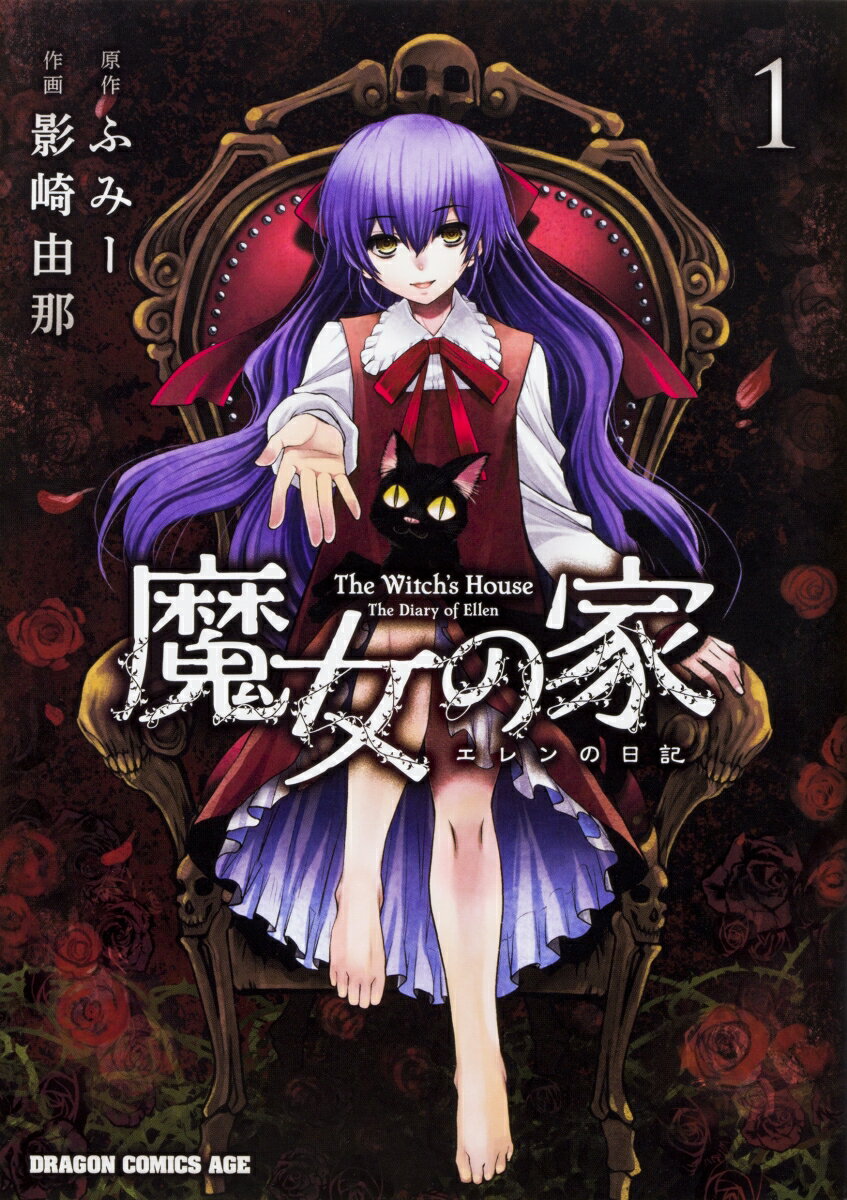 魔女の家　エレンの日記　1の表紙