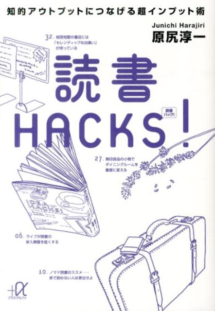 読書HACKS！