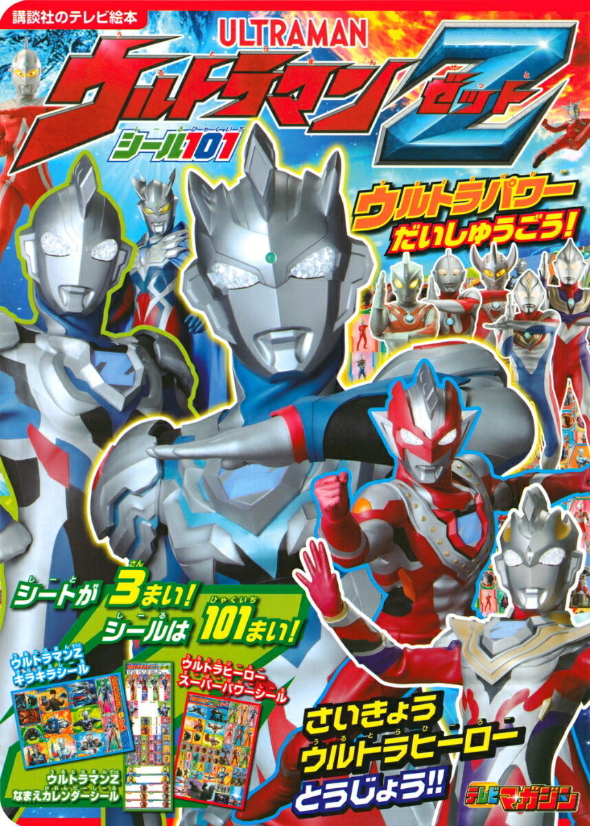 シール101 ウルトラマンZ ウルトラパワー だいしゅうごう！