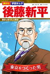 講談社　学習まんが　後藤新平　歴史を変えた人物伝 [ 青山 やすし ]