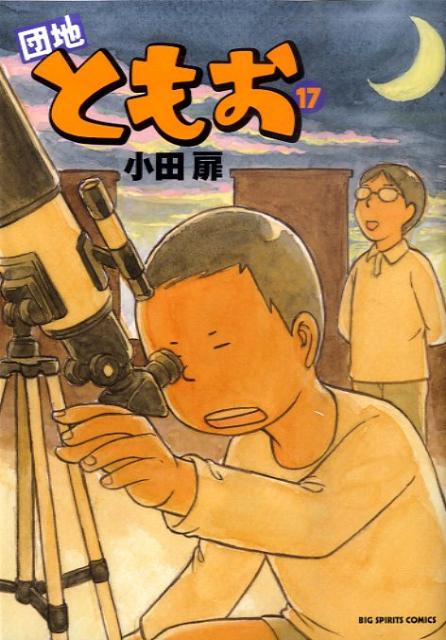 団地ともお（17）