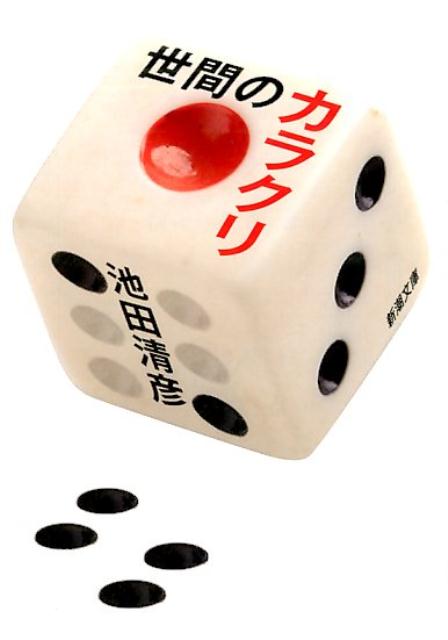 世間のカラクリ