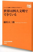 世界は四大文明でできている