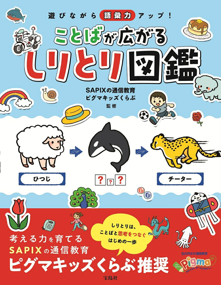 遊びながら語彙力アップ! ことばが広がる しりとり図鑑