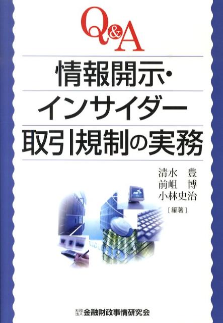 Q＆A情報開示・インサイダー取引規制の実務