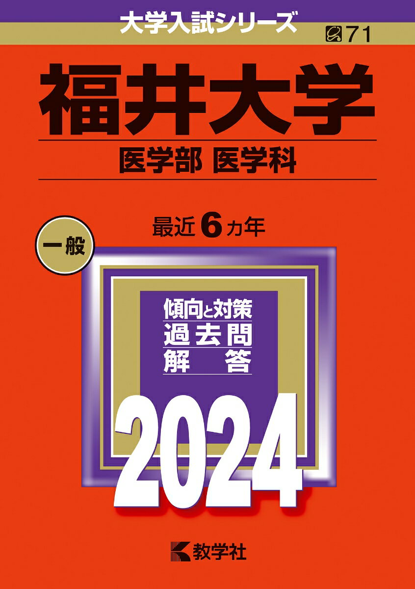 福井大学（医学部〈医学科〉） （2024年版大学入試シリーズ） 