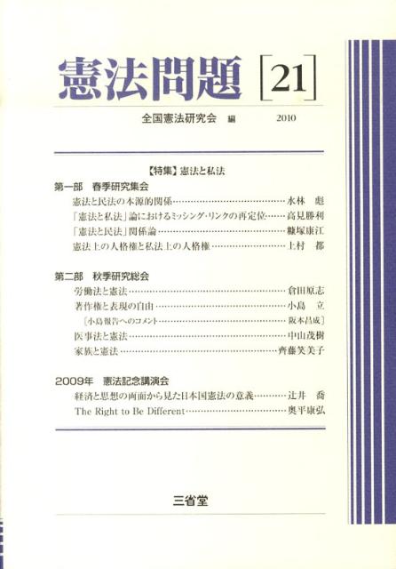 憲法問題（21（2010））