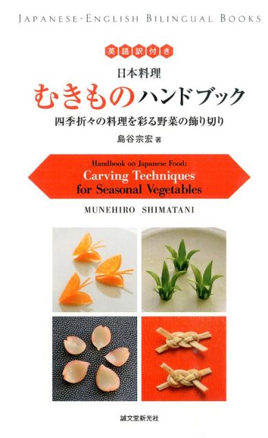 日本料理むきものハンドブック 四季折々の料理を彩る野菜の飾り