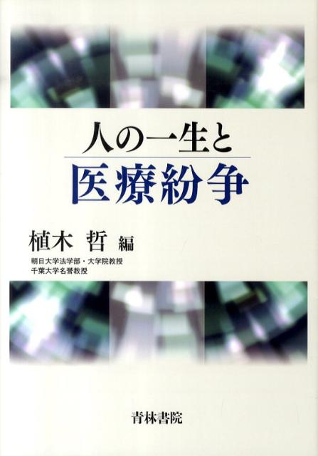 人が医療紛争に巻き込まれるとき、裁判ではどのように解決されるのか。第１部は、「医療裁判の基本問題」と題し、医療裁判における要件論と効果論を論じる。第２部では、「医療現場と医療裁判」の関係を検討し、通常医療、周産期医療、終末期医療等の各医療の特徴が損害額算定にどのような影響を与えているかを解明する。第３部は、医療紛争の解決を医療裁判に委ねることの限界を指摘し、その代替案を提示する。