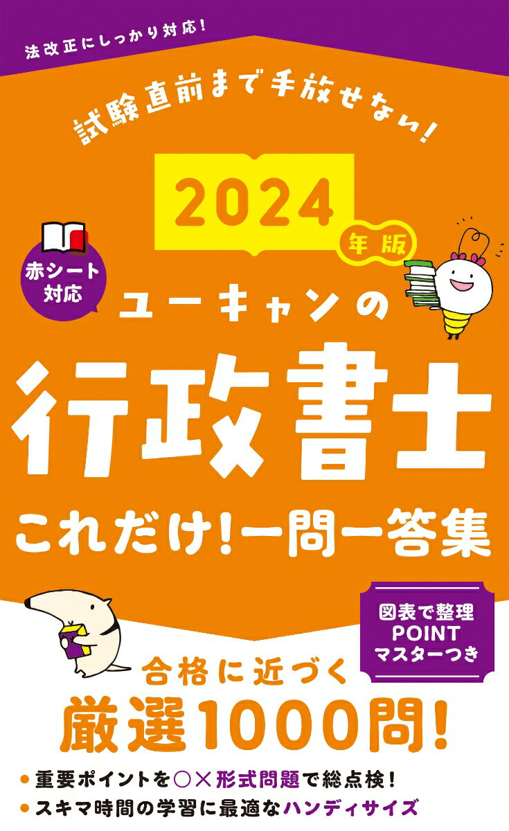 2024年版 ユーキャンの行政書士 これだけ！一問一答集