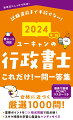 厳選１０００問！重要ポイントを○×形式問題で総点検！スキマ時間の学習に最適なハンディサイズ。