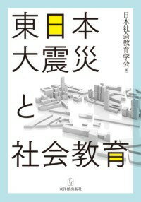 東日本大震災と社会教育