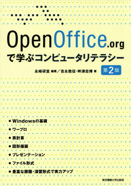 OpenOffice.orgで学ぶコンピュータリテ