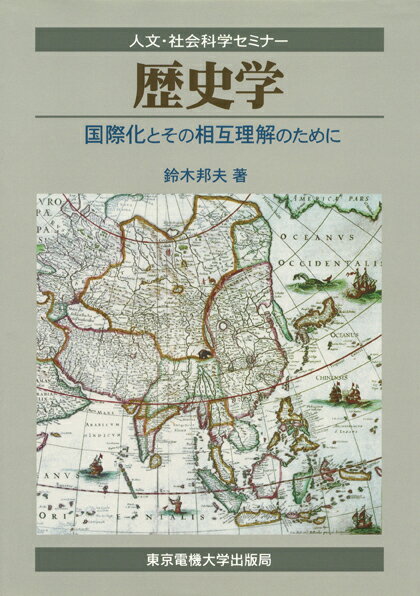 歴史学 国際化とその相互理解のために （人文・社会科学セミナー） [ 鈴木　邦夫 ]