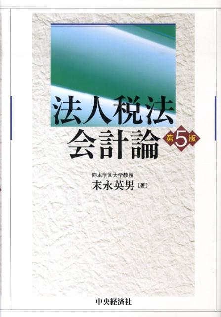 法人税法会計論第5版