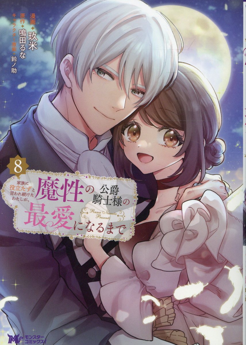 家族に役立たずと言われ続けたわたしが、魔性の公爵騎士様の最愛になるまで 8巻