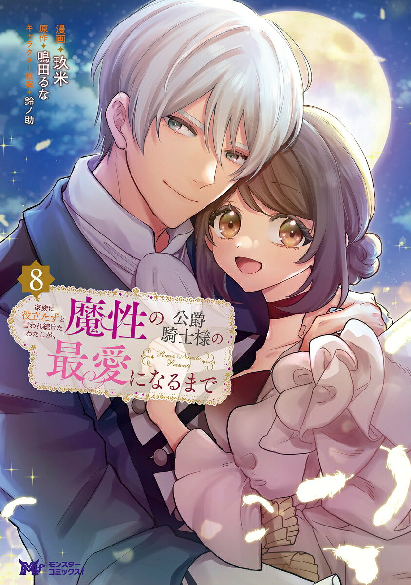 家族に役立たずと言われ続けたわたしが、魔性の公爵騎士様の最愛になるまで（8） の表紙