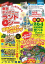 すっきりわかる　東京ディズニーランド＆シー　最強MAP＆攻略ワザ　2020年版 