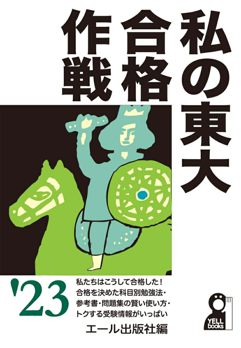 私の東大合格作戦　2023年版